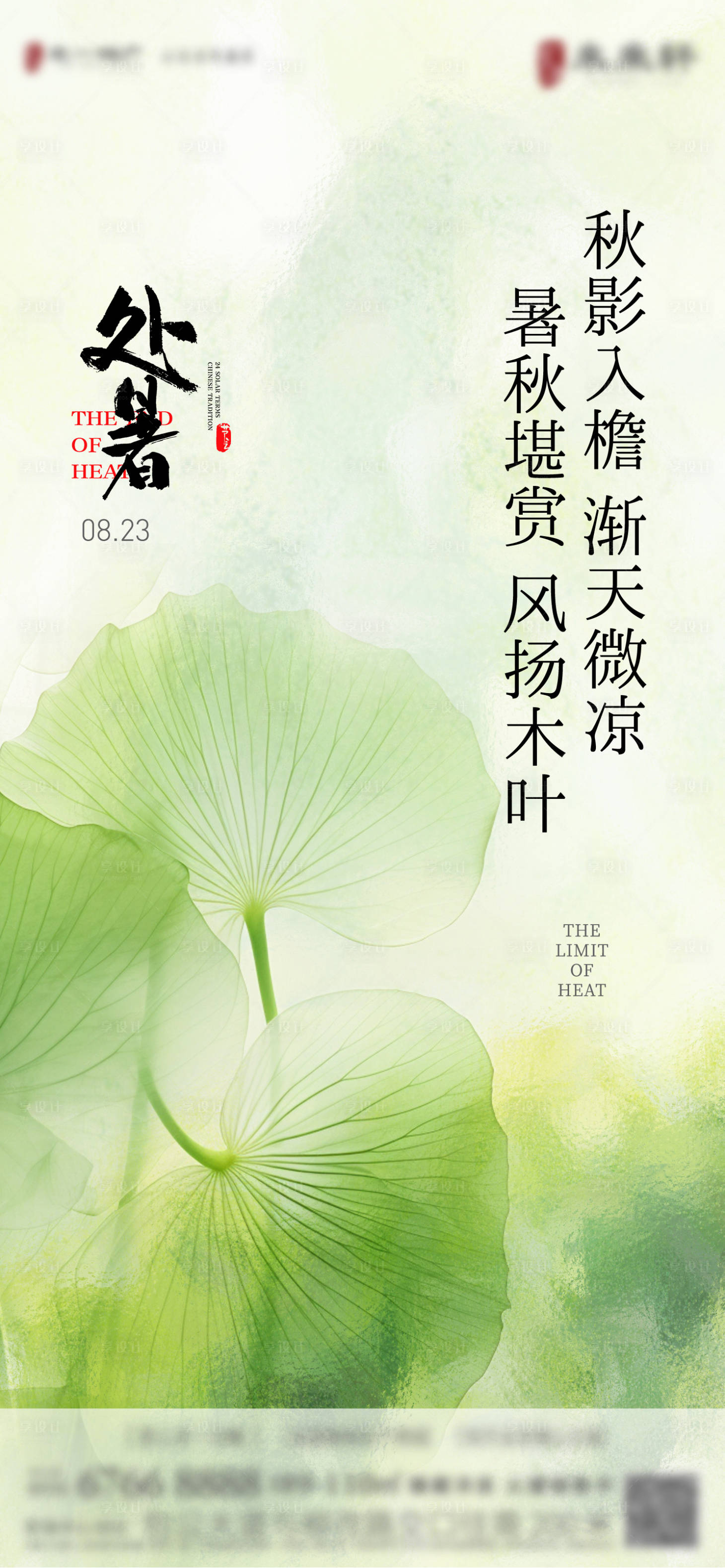 源文件下载【享设计】搜索编号：16300036672052633【处暑海报】