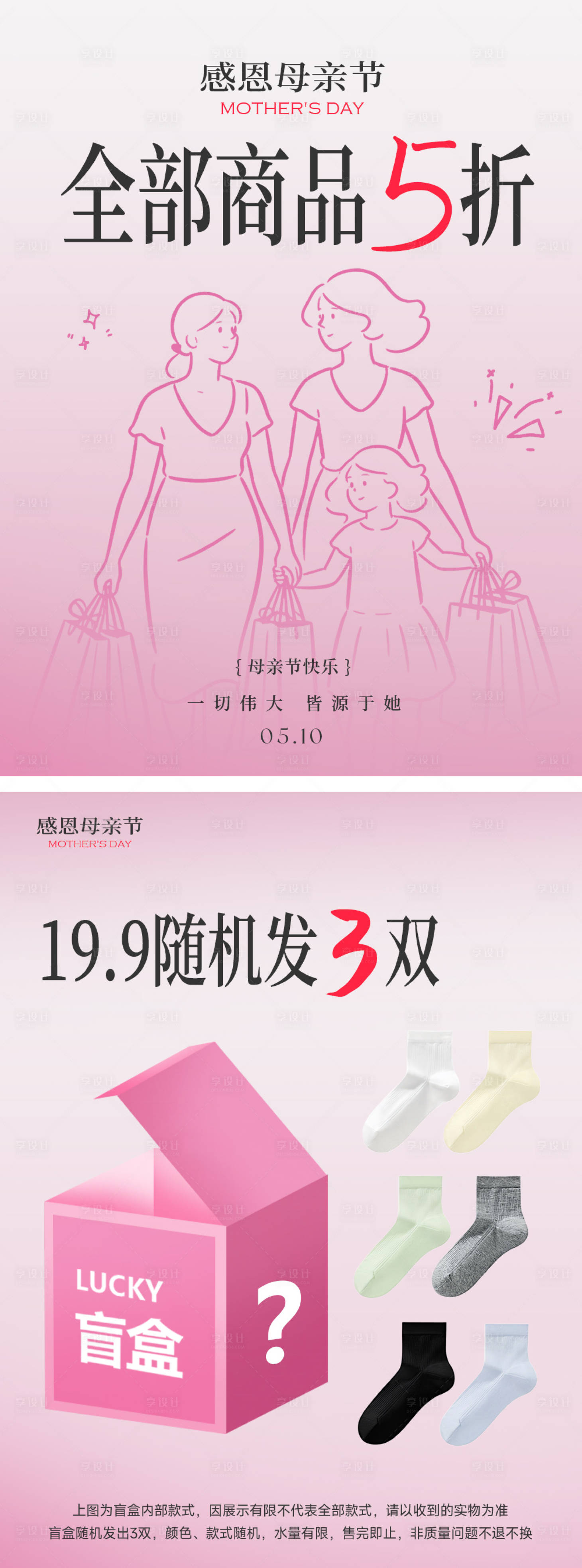 源文件下载【享设计】搜索编号：49110036713727638【小红书母亲节袜子盲盒福袋促销海报】