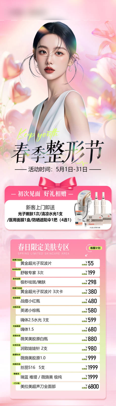源文件下载【享设计】搜索编号：97610036694808682【五月医美活动长图】