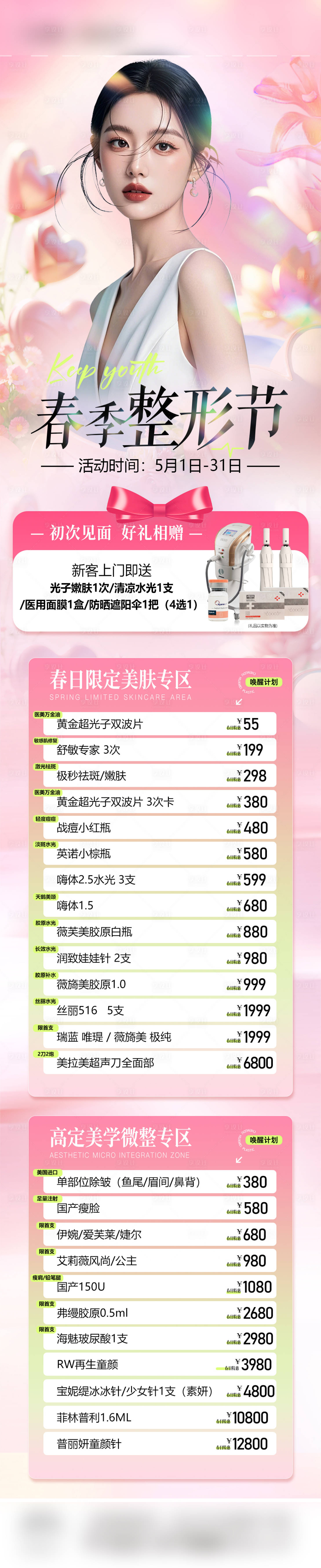 源文件下载【享设计】搜索编号：97610036694808682【五月医美活动长图】