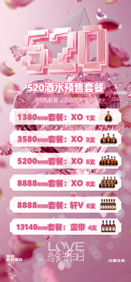 源文件下载【享设计】搜索编号：94760036703727287【520情人节酒水套餐酒水海报】
