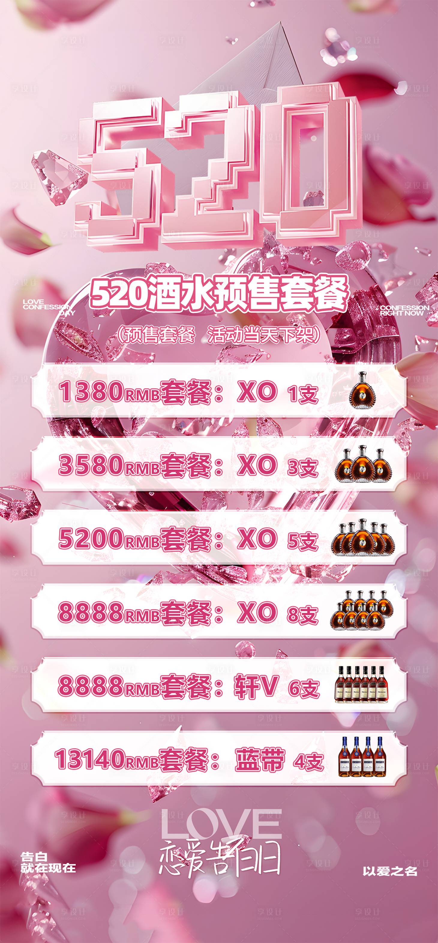 源文件下载【享设计】搜索编号：94760036703727287【520情人节酒水套餐酒水海报】
