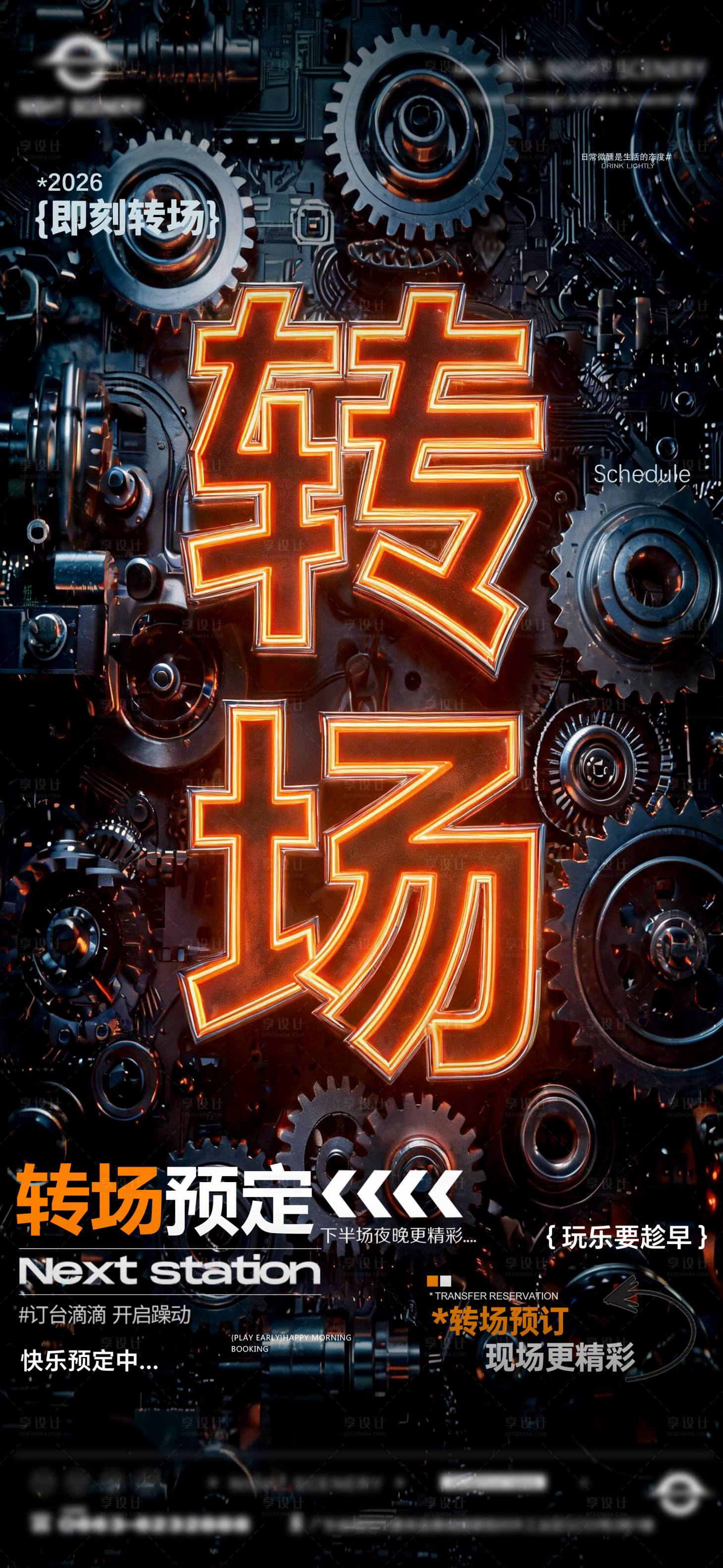 源文件下载【享设计】搜索编号：49900036658106842【酒吧夜店早场预定转场节日海报】