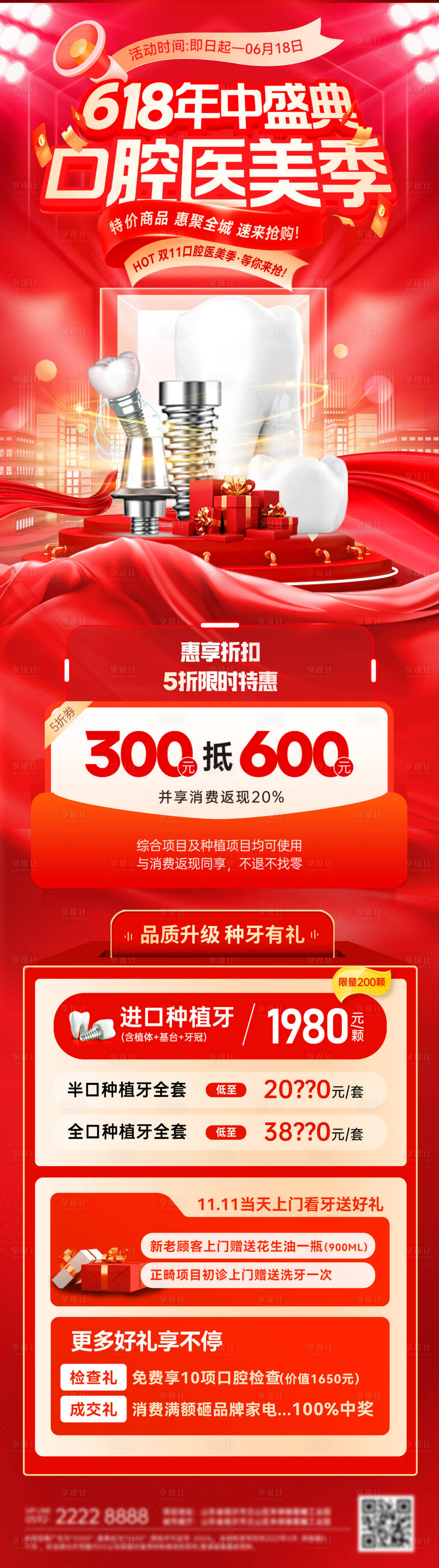 源文件下载【享设计】搜索编号：71990037098786236【618年中盛典大促口腔种植牙长图海报】