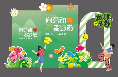 源文件下载【享设计】搜索编号：91290036676149206【劳动节活动堆头美陈】