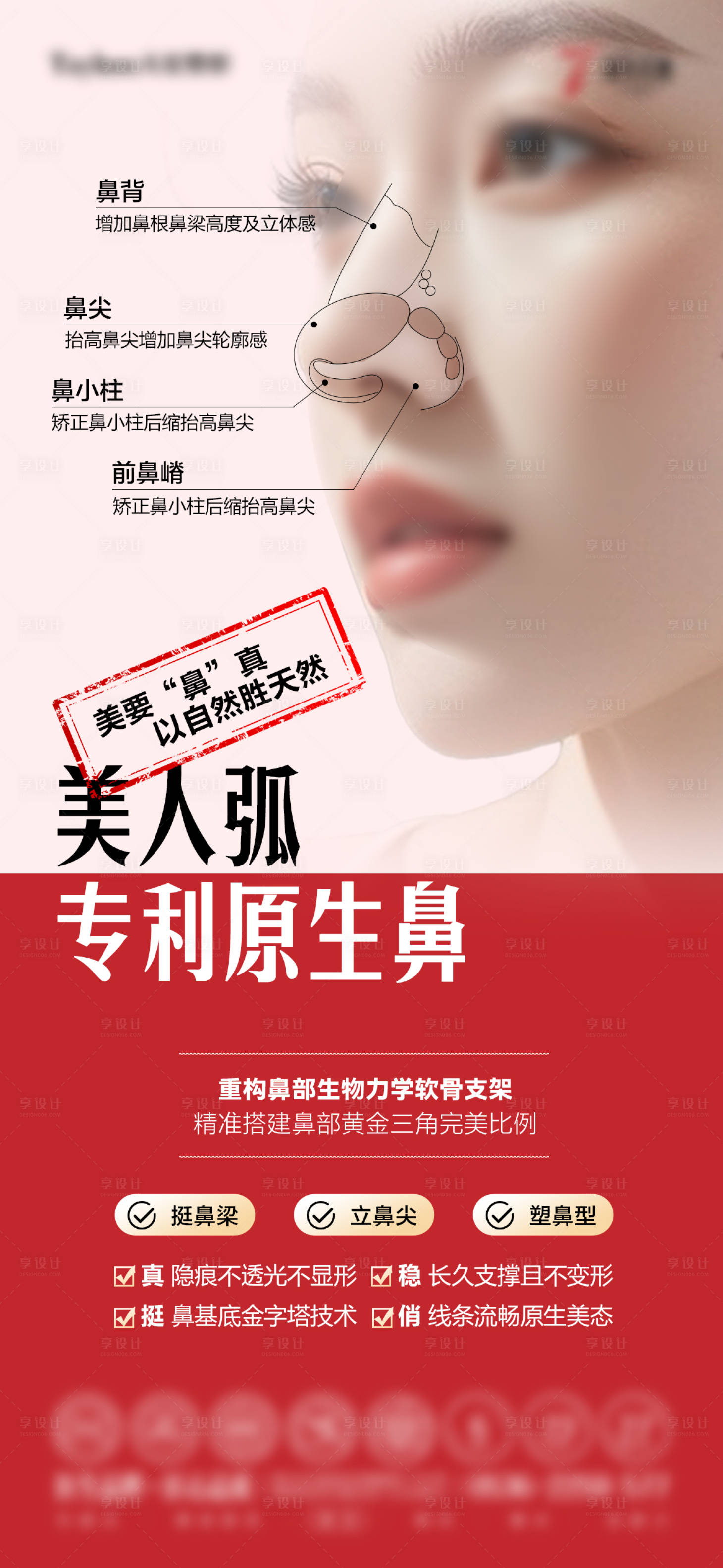 源文件下载【享设计】搜索编号：44740036824014348【隆鼻海报】