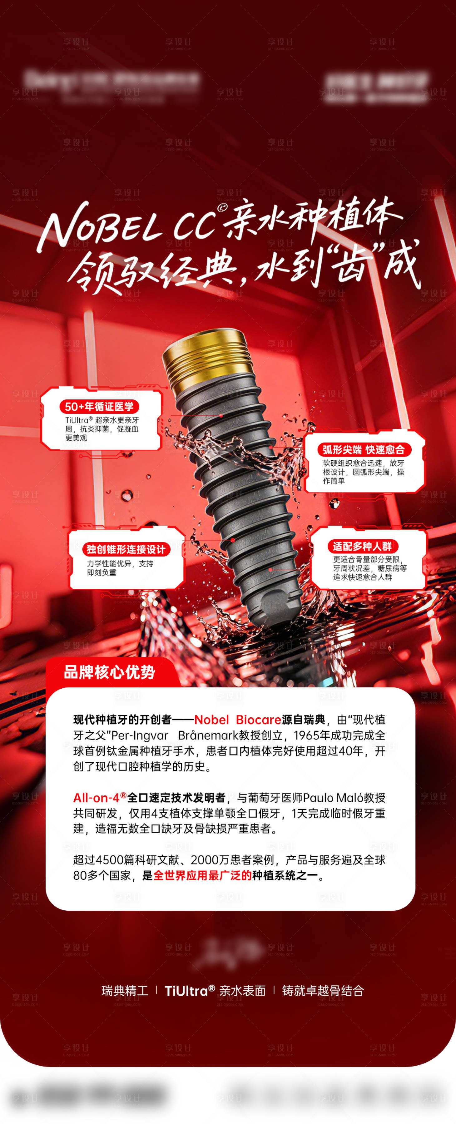 源文件下载【享设计】搜索编号：60170036661215871【口腔种植牙植体品牌宣传海报】
