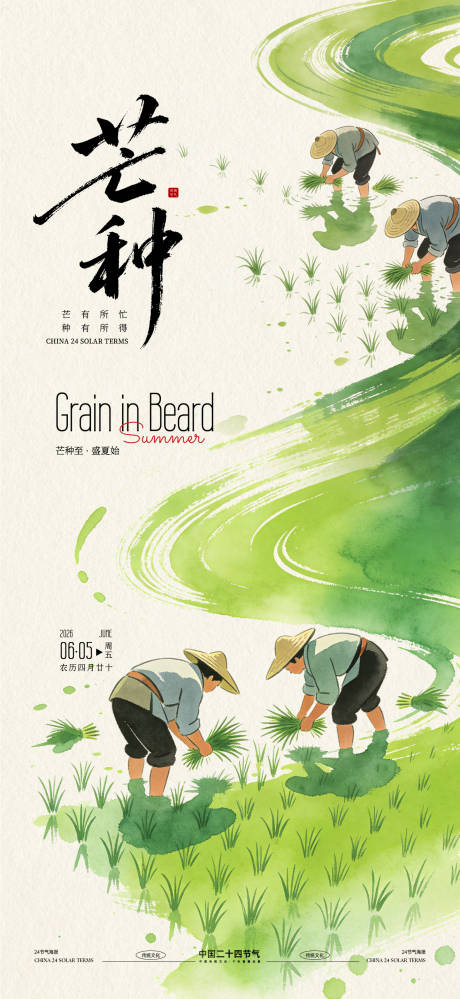 源文件下载【享设计】搜索编号：91610036844496067【芒种插秧海报】