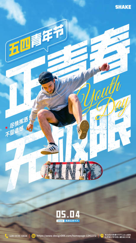 源文件下载【享设计】搜索编号：98000036658973284【54青年节滑板男生青春海报】