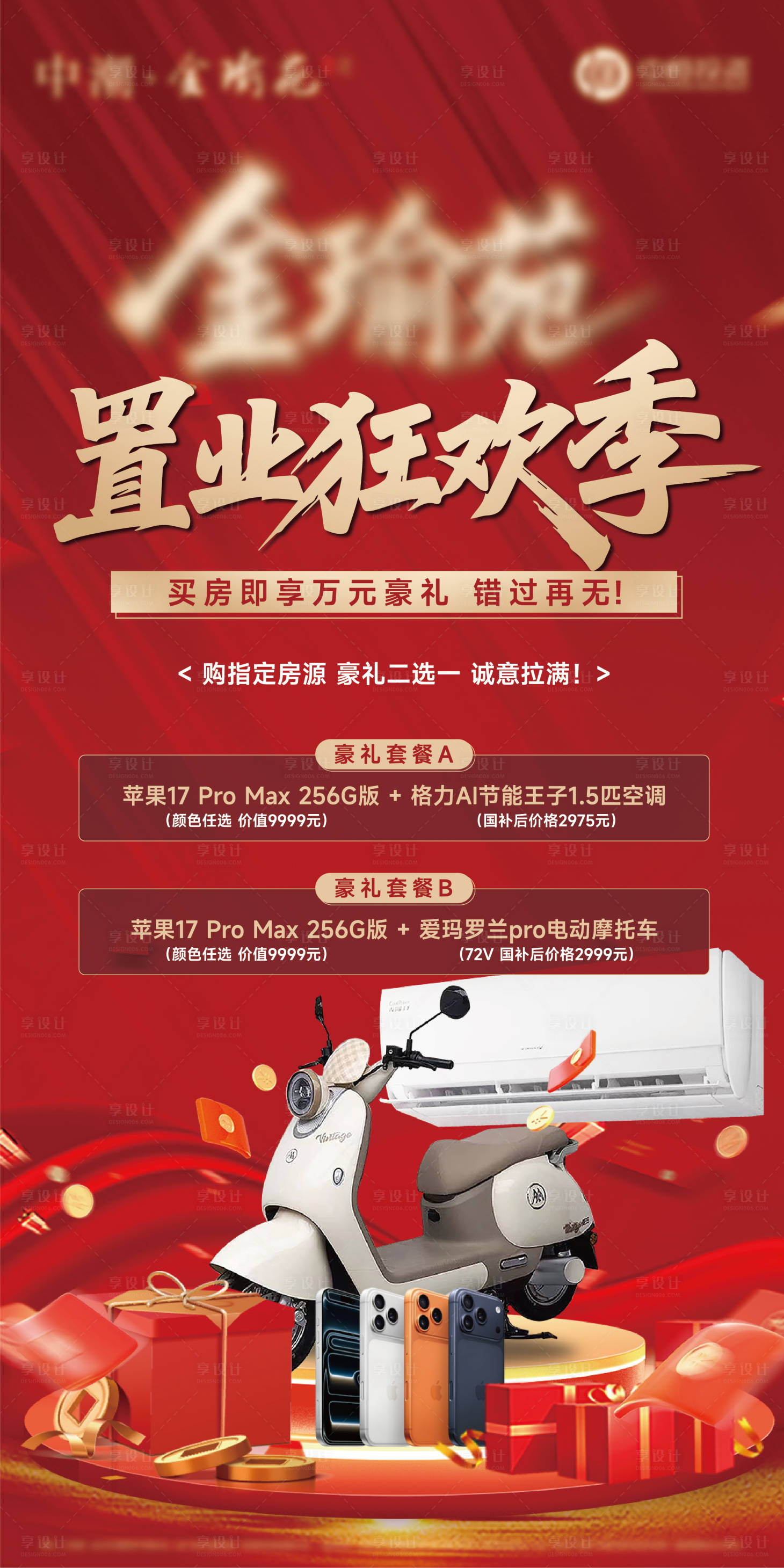源文件下载【享设计】搜索编号：19540037097691061【地产奖品展架物料】