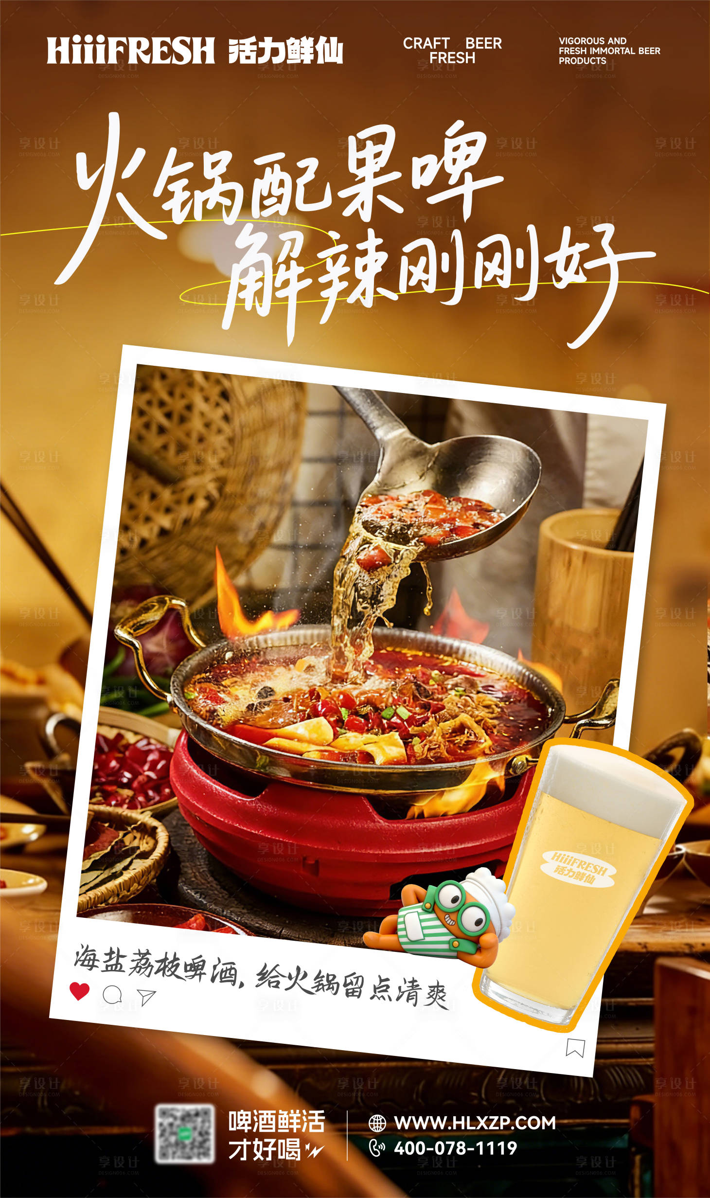 源文件下载【享设计】搜索编号：49710036919657334【啤酒配火锅海报】