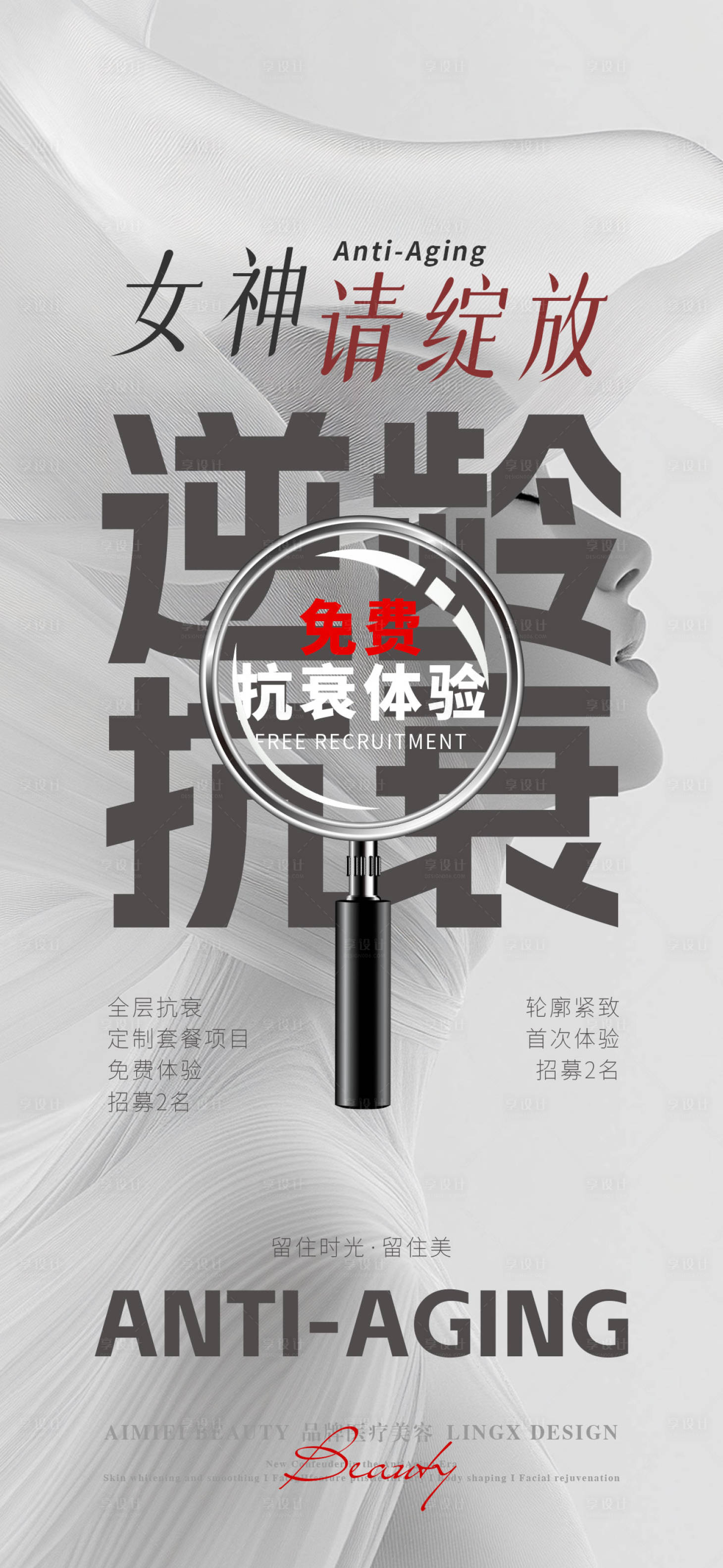 源文件下载【享设计】搜索编号：10720036689704435【医美逆龄抗衰宣传海报】