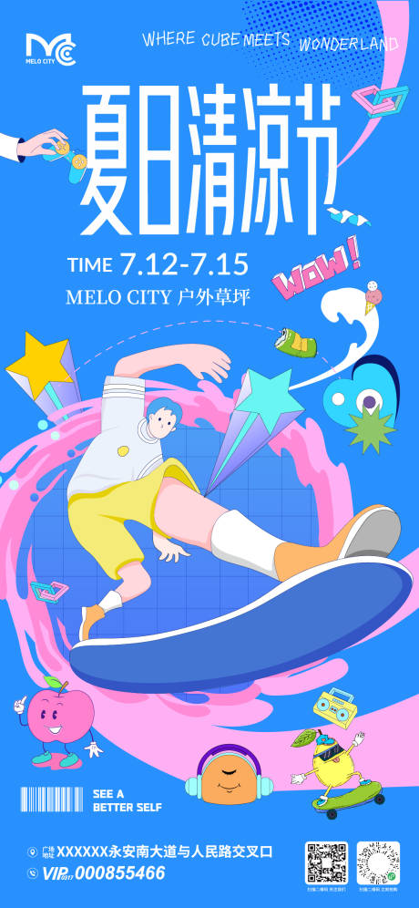 源文件下载【享设计】搜索编号：96100036767338812【夏日清凉节活动海报】