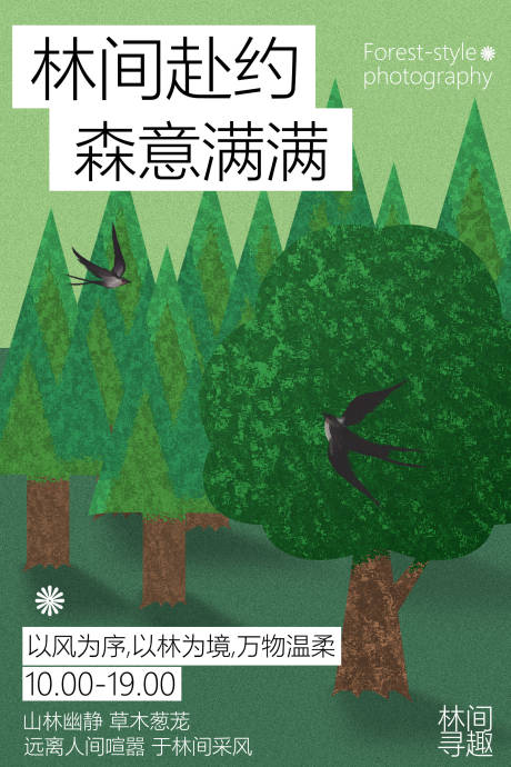 源文件下载【享设计】搜索编号：66910036661324636【春季踏青林间寻趣海报】