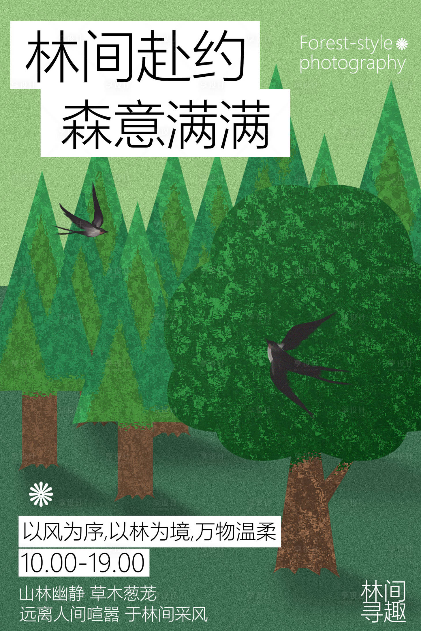 源文件下载【享设计】搜索编号：66910036661324636【春季踏青林间寻趣海报】