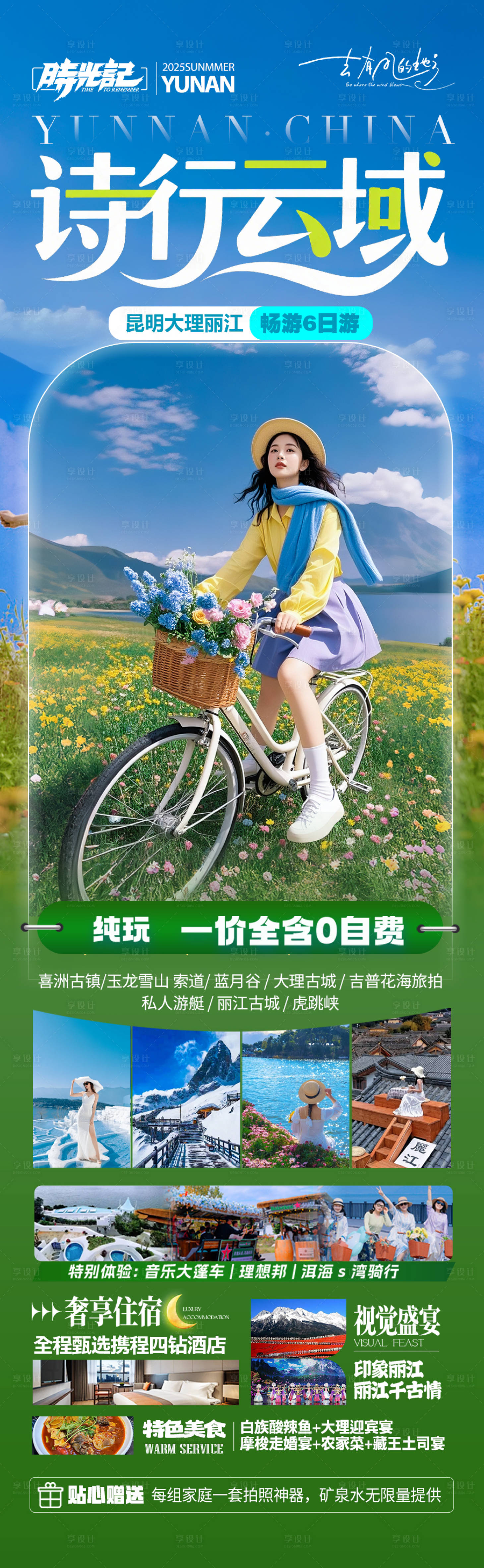源文件下载【享设计】搜索编号：28240036965893495【云南旅游海报昆明大理丽江西双版纳旅行】