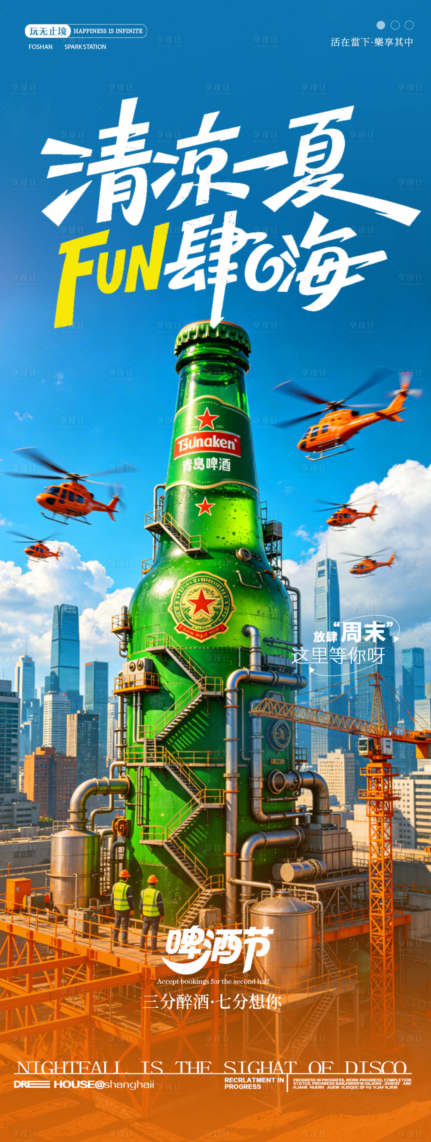源文件下载【享设计】搜索编号：98510036958868165【酒吧夜店啤酒节清凉一夏促销宣传海报】