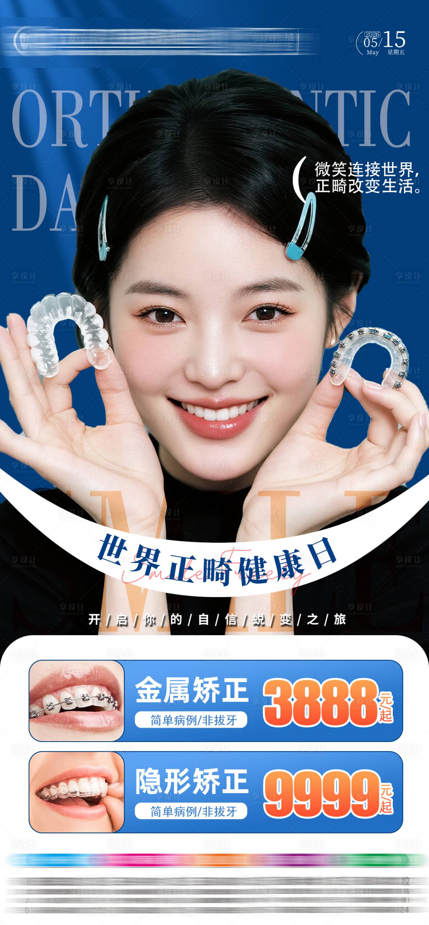 源文件下载【享设计】搜索编号：52670036811415495【口腔世界正畸日】