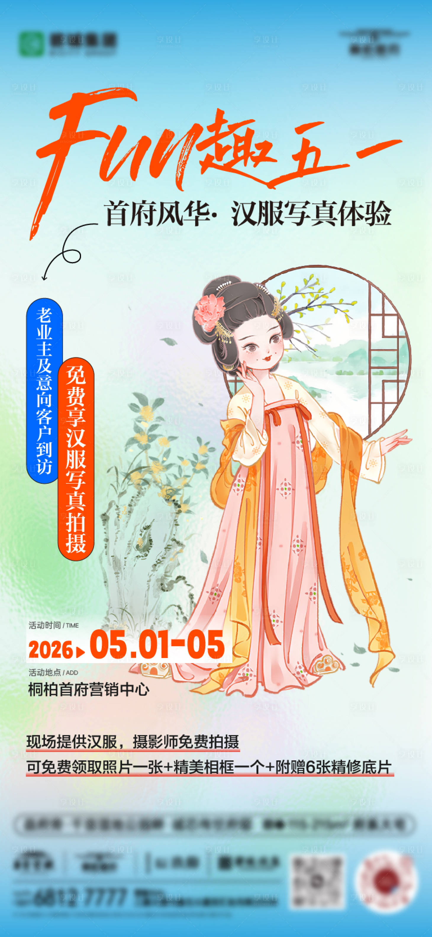 源文件下载【享设计】搜索编号：76800036750191094【五一暖场汉服拍摄活动】