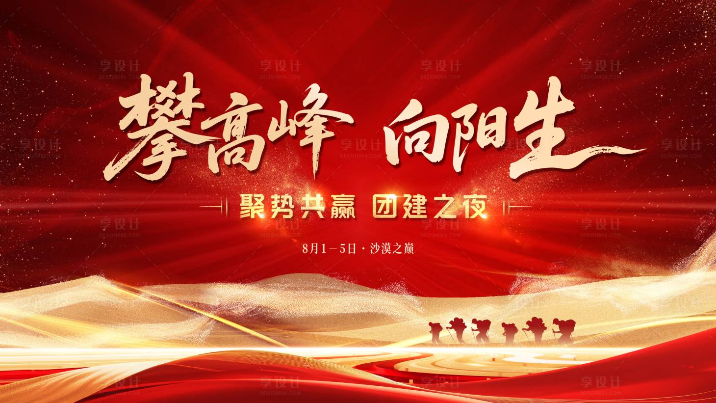 源文件下载【享设计】搜索编号：15460036809332717【攀高峰团建之夜红金桁架】