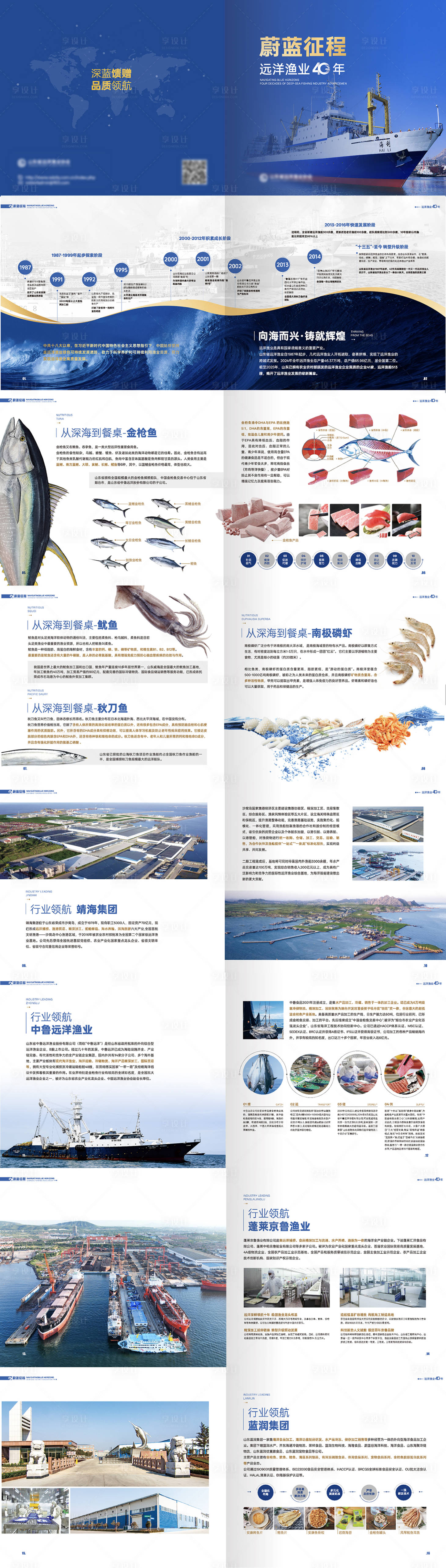 源文件下载【享设计】搜索编号：99790036748689238【远洋渔业集团画册】