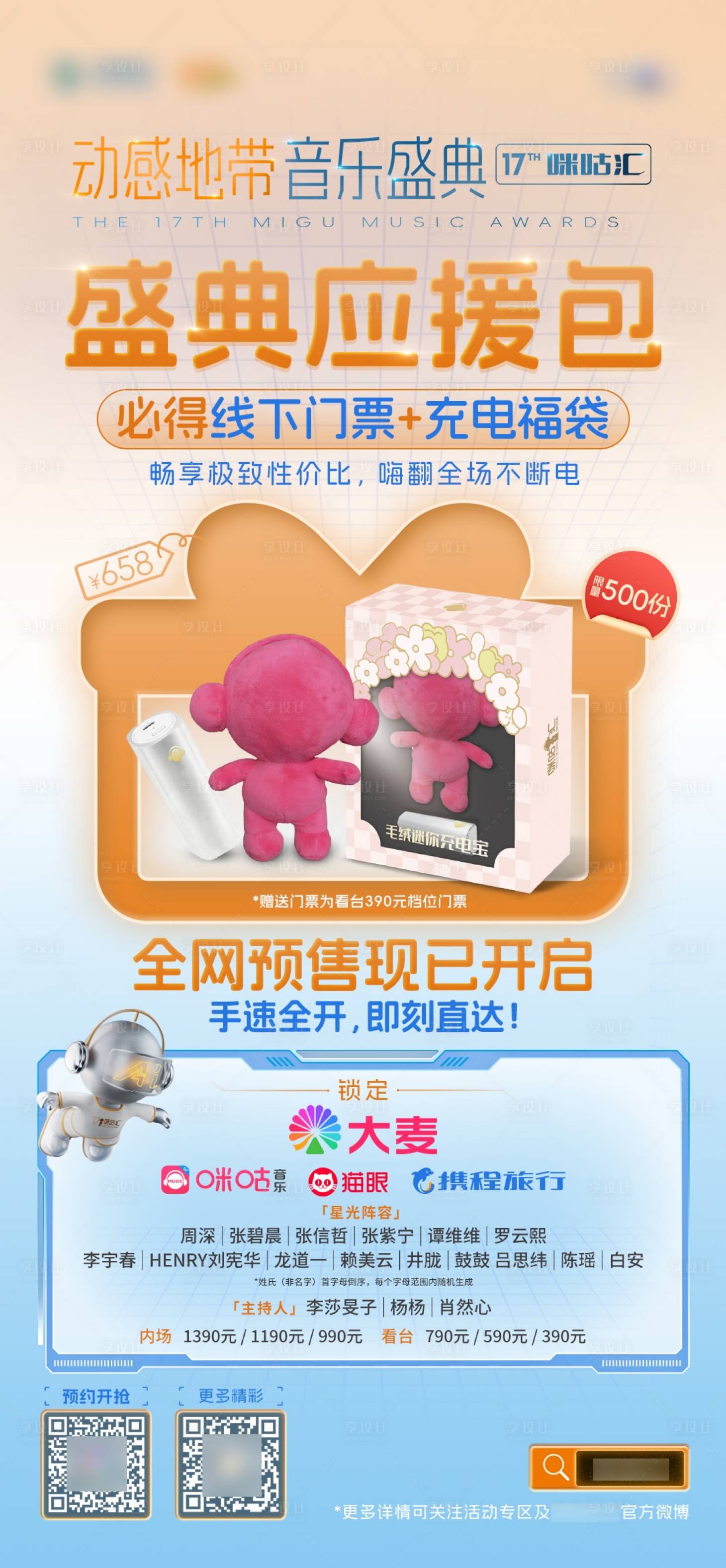 源文件下载【享设计】搜索编号：87280036821561054【音乐会粉丝应援包海报】