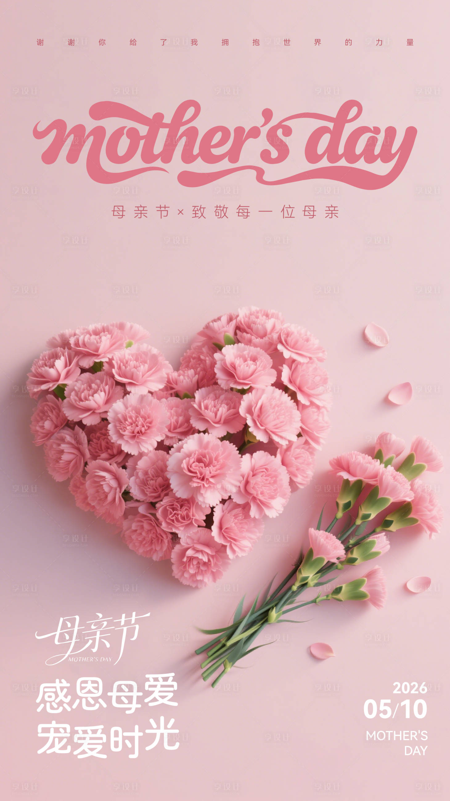 源文件下载【享设计】搜索编号：87750036719315259【母亲节宣传海报】