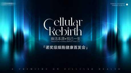 源文件下载【享设计】搜索编号：54700036968623495【细胞健康发布会主视觉背景板】