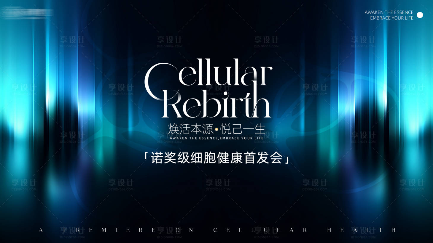 源文件下载【享设计】搜索编号：54700036968623495【细胞健康发布会主视觉背景板】