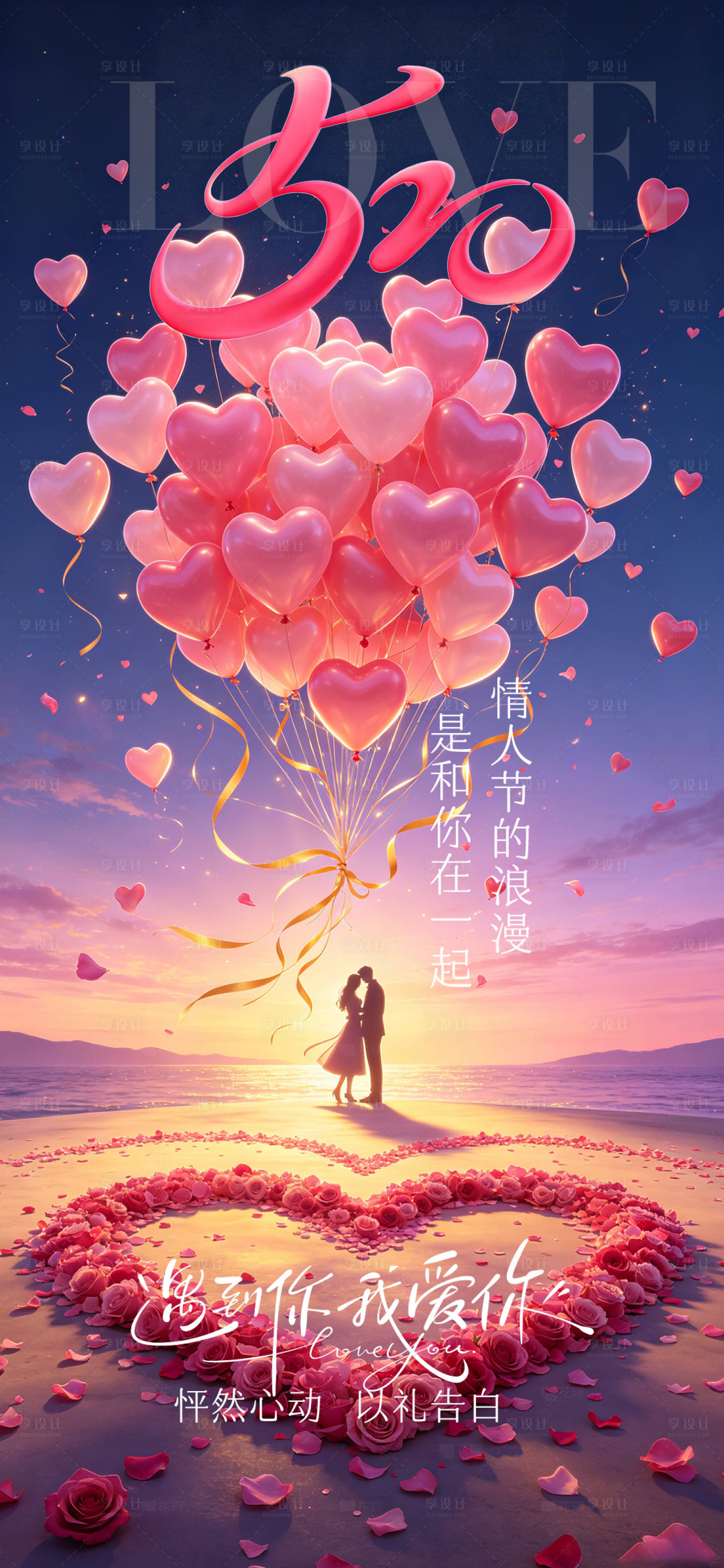 源文件下载【享设计】搜索编号：11860036777117755【情人节520表白海报】