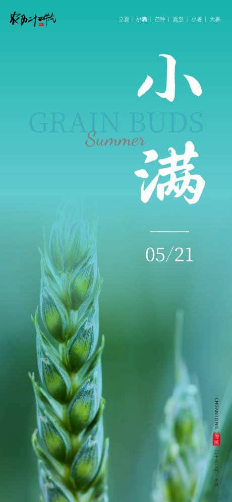 源文件下载【享设计】搜索编号：16730036762039657【二十四节气海报小满】