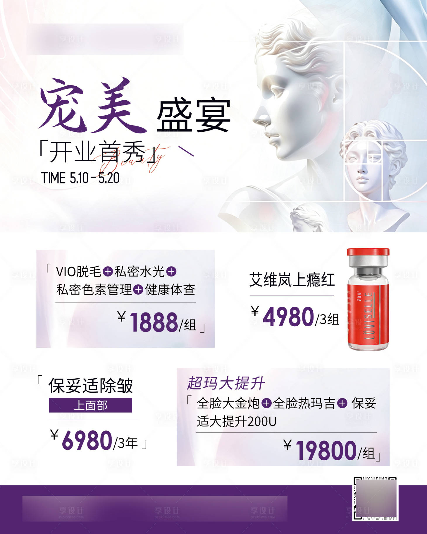 源文件下载【享设计】搜索编号：56200036682614844【医美产品促销海报】