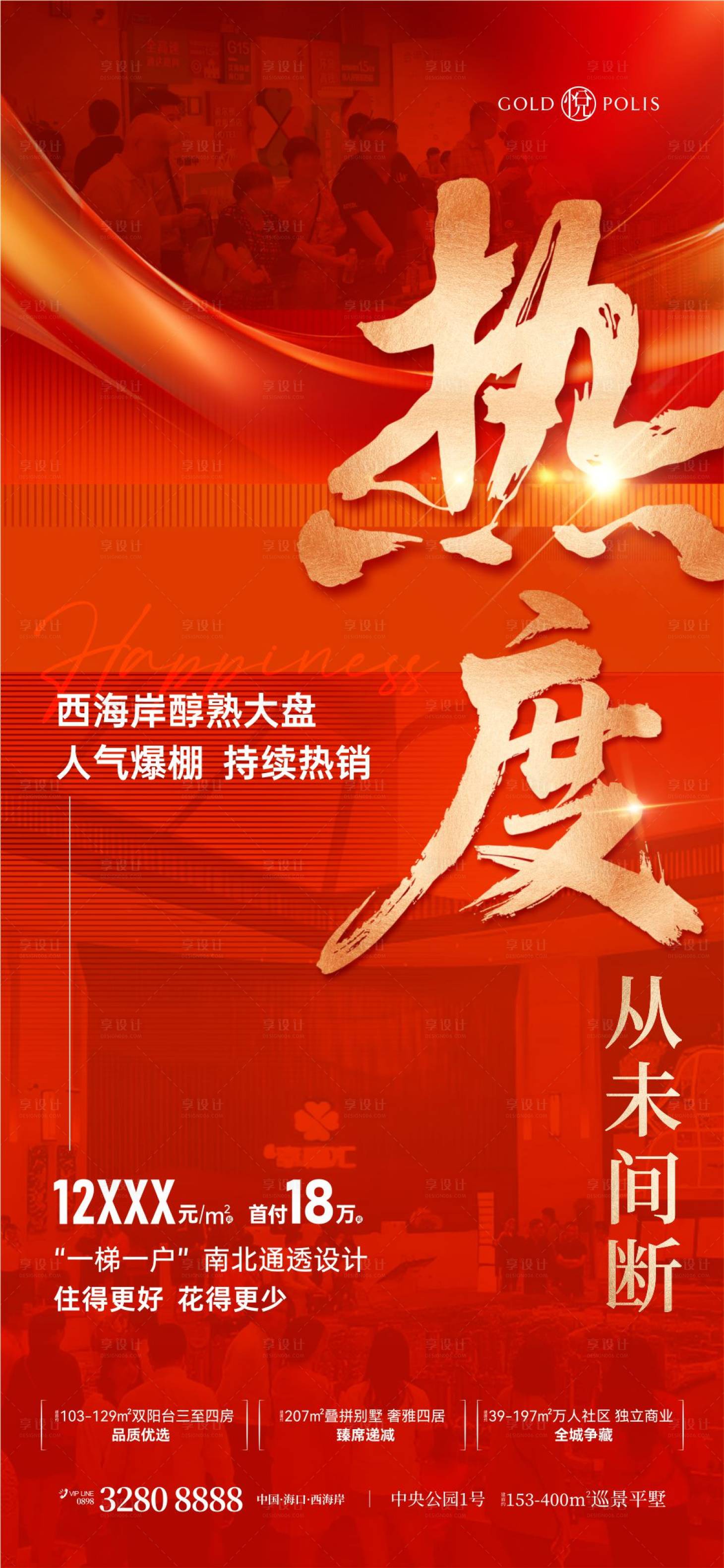 源文件下载【享设计】搜索编号：11460036714907938【地产热销海报】
