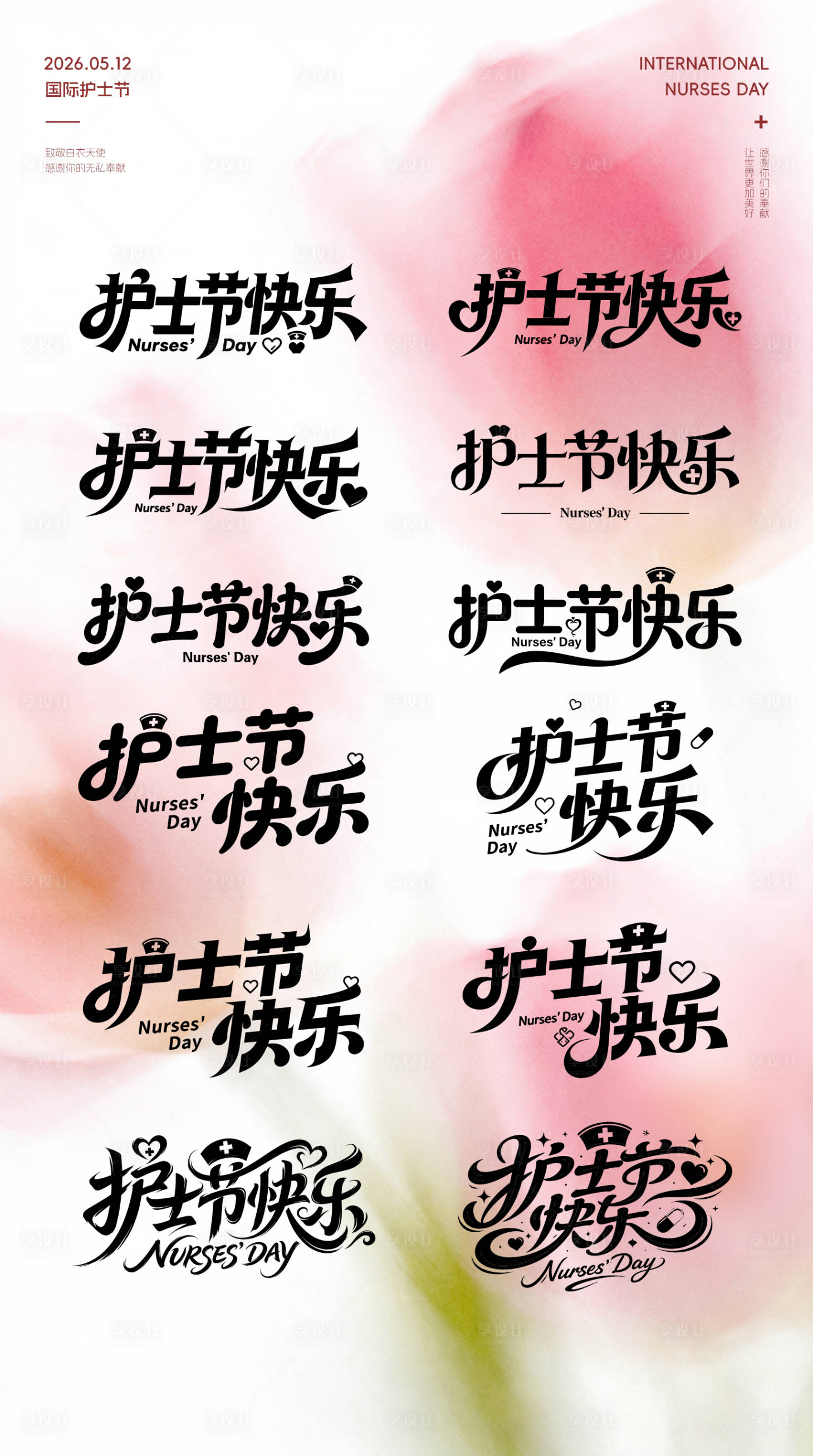 源文件下载【享设计】搜索编号：75960036749031569【护士节字体】
