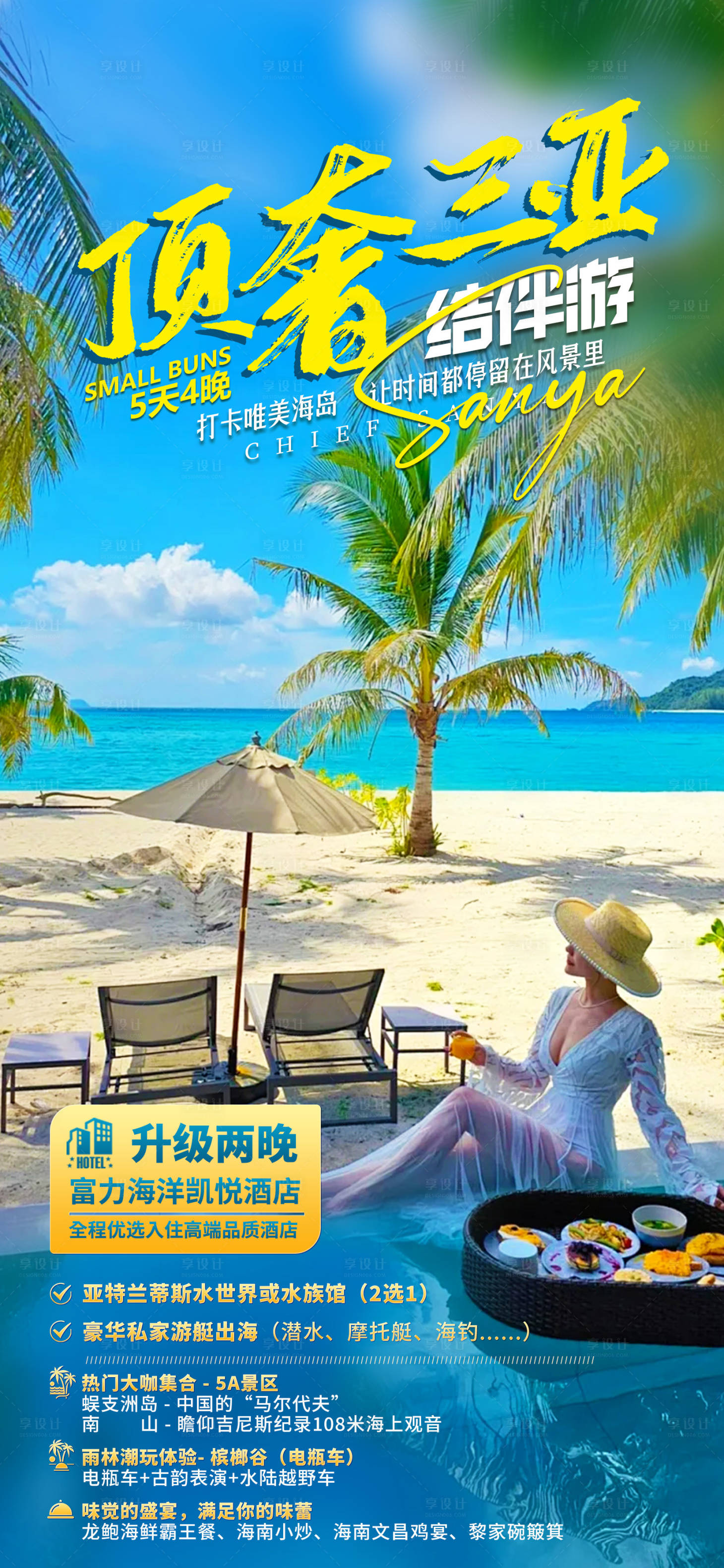 源文件下载【享设计】搜索编号：32960036620258499【海南三亚旅游海报】
