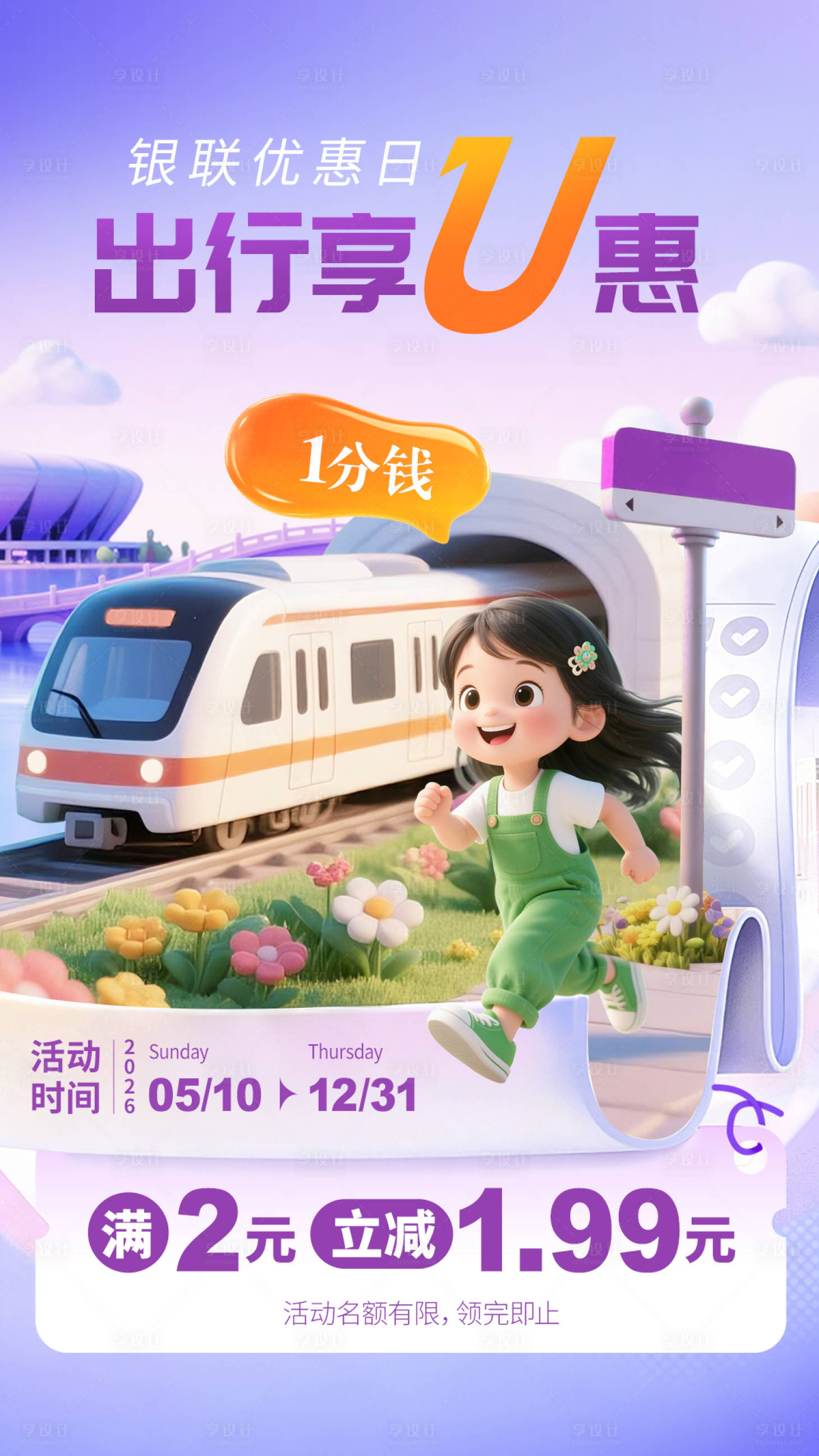 源文件下载【享设计】搜索编号：57110036733237497【地铁出行享优惠】