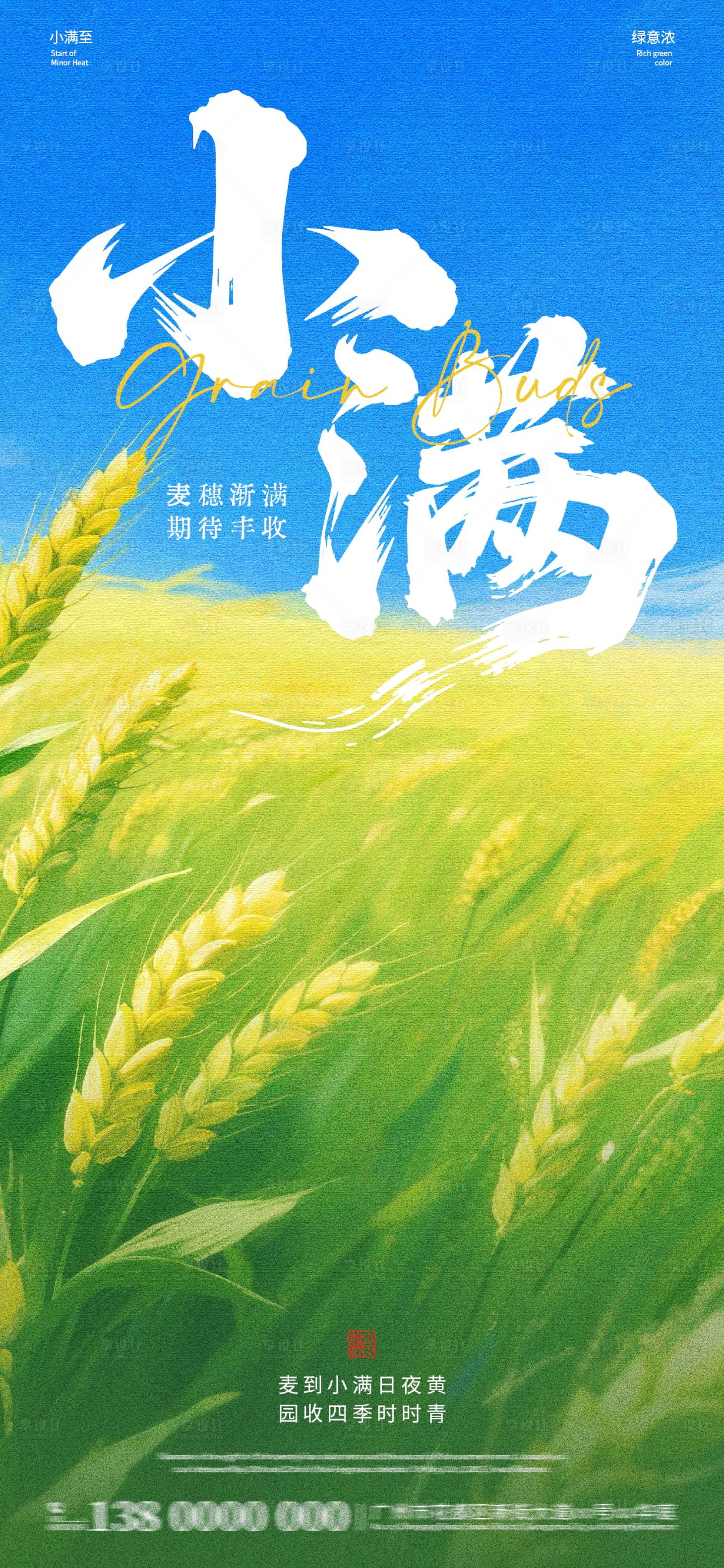 源文件下载【享设计】搜索编号：30530036826946369【二十四节气小满海报】