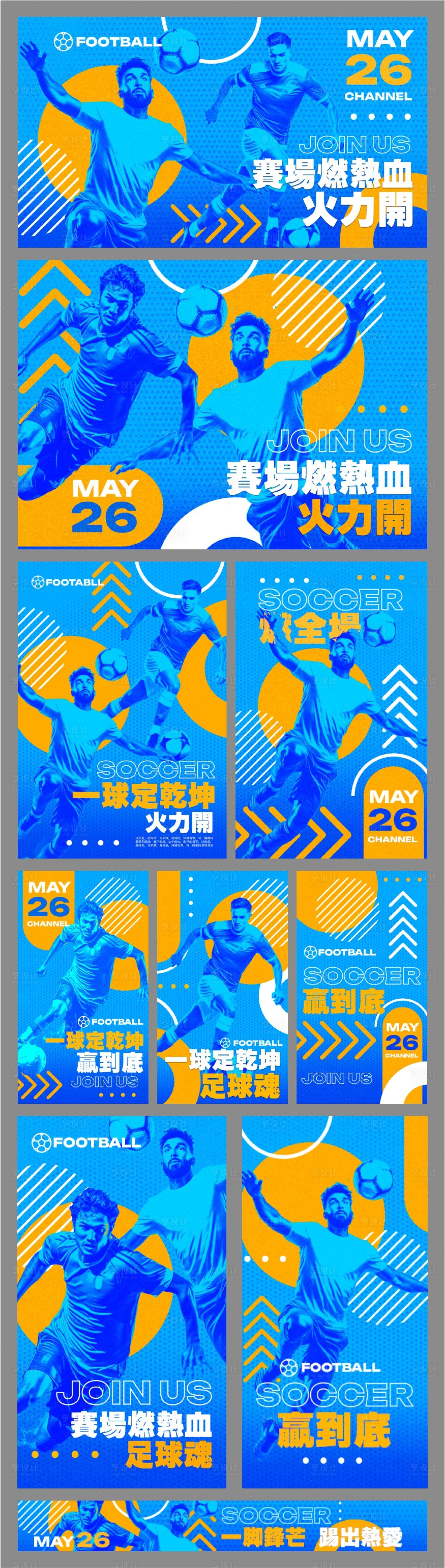 源文件下载【享设计】搜索编号：21240036713936204【蓝橙撞色足球运动活动物料】