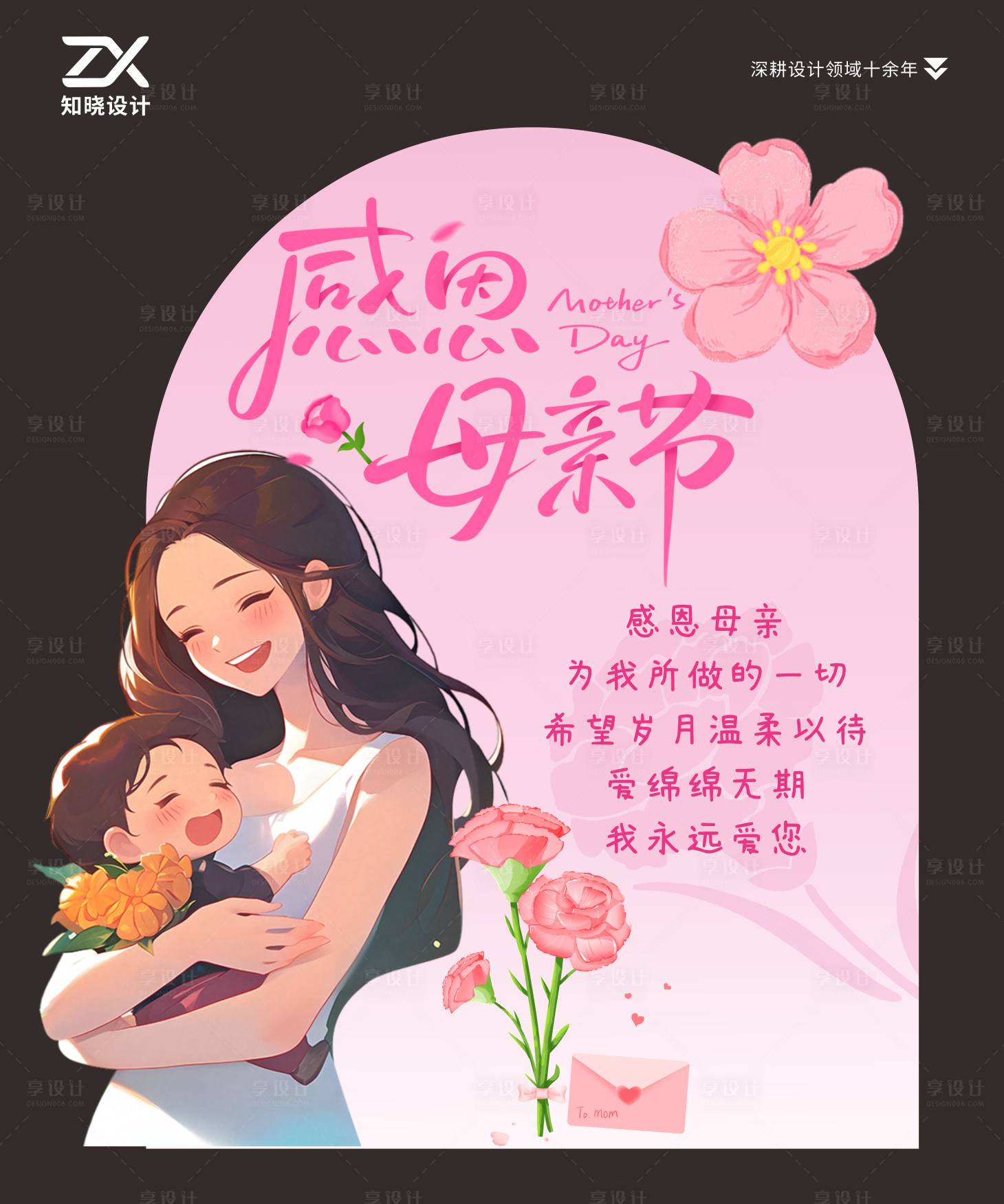 源文件下载【享设计】搜索编号：16980036732216018【感恩母亲节爱绵绵无期美陈立牌】