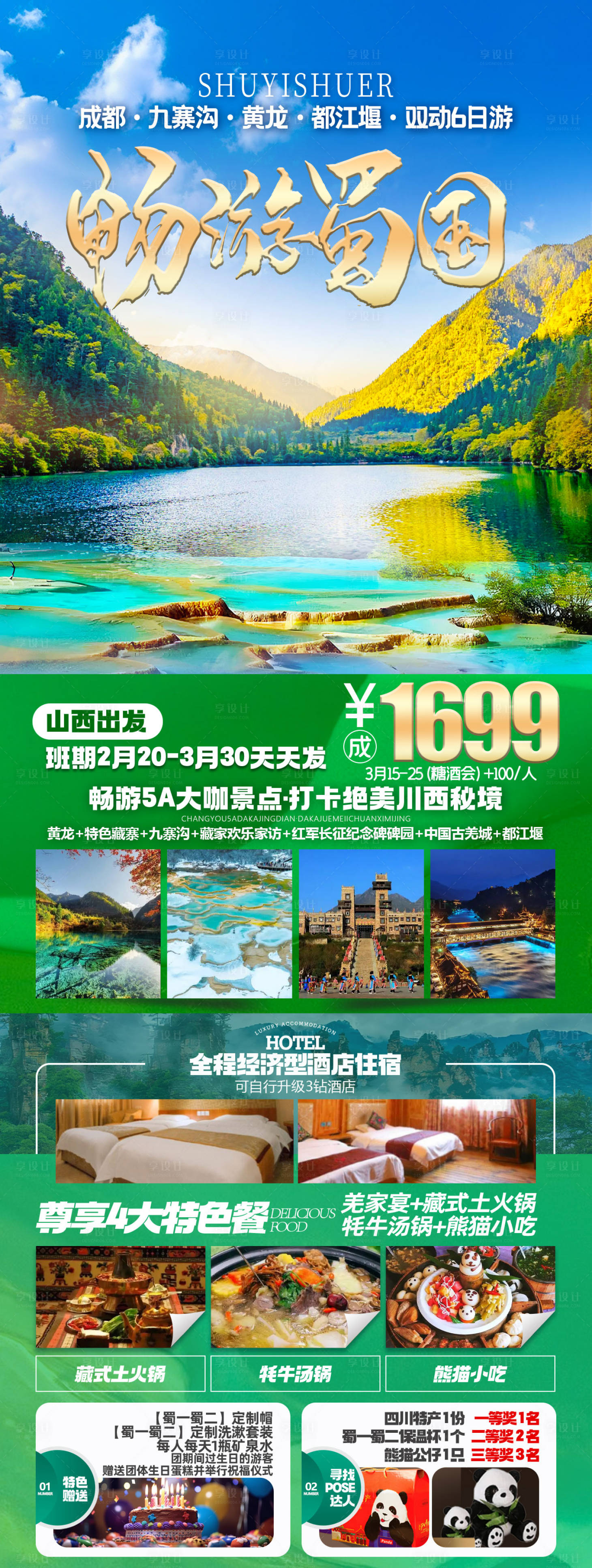 源文件下载【享设计】搜索编号：80180036807844550【畅游蜀国双动6日游海报】