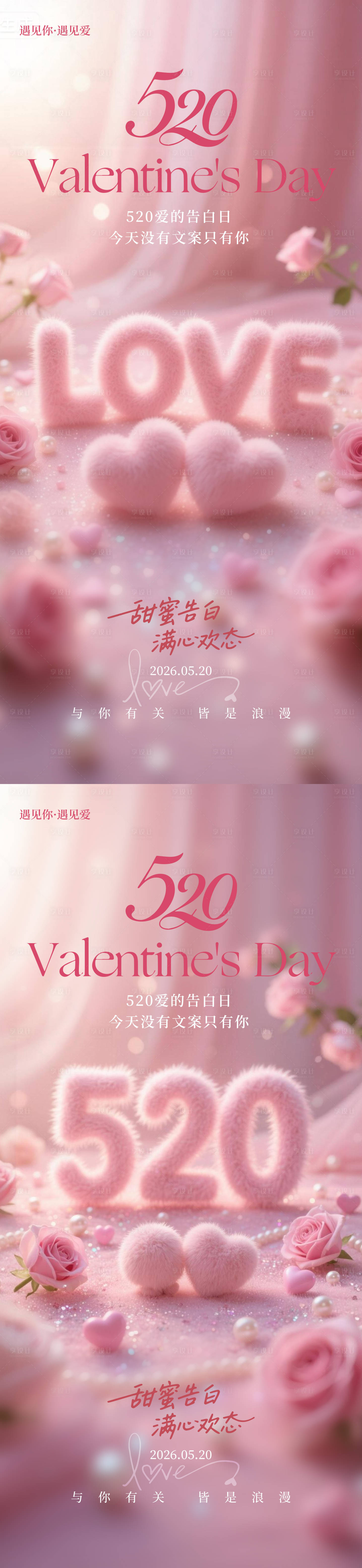 源文件下载【享设计】搜索编号：97430036683949323【520情人节唯美系列海报】