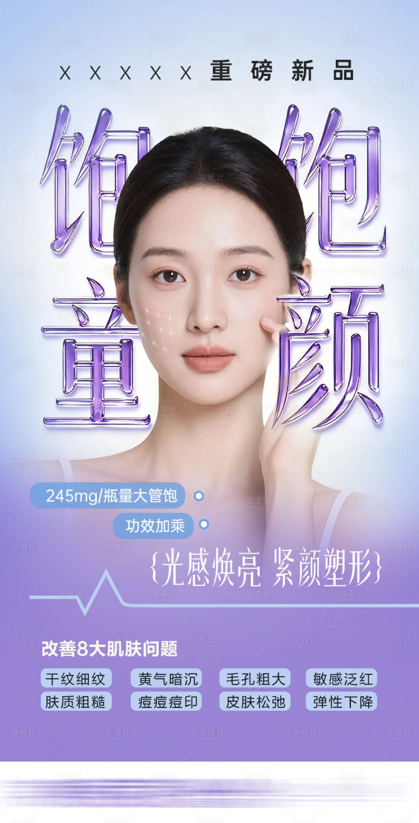 源文件下载【享设计】搜索编号：58170036888806679【童颜水光】