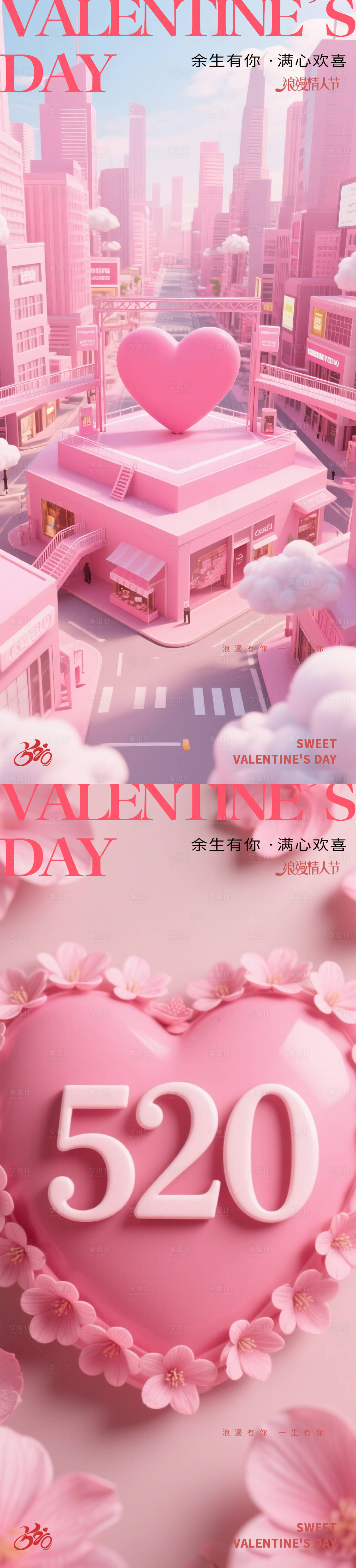 源文件下载【享设计】搜索编号：64970036770563072【情人节520系列海报】