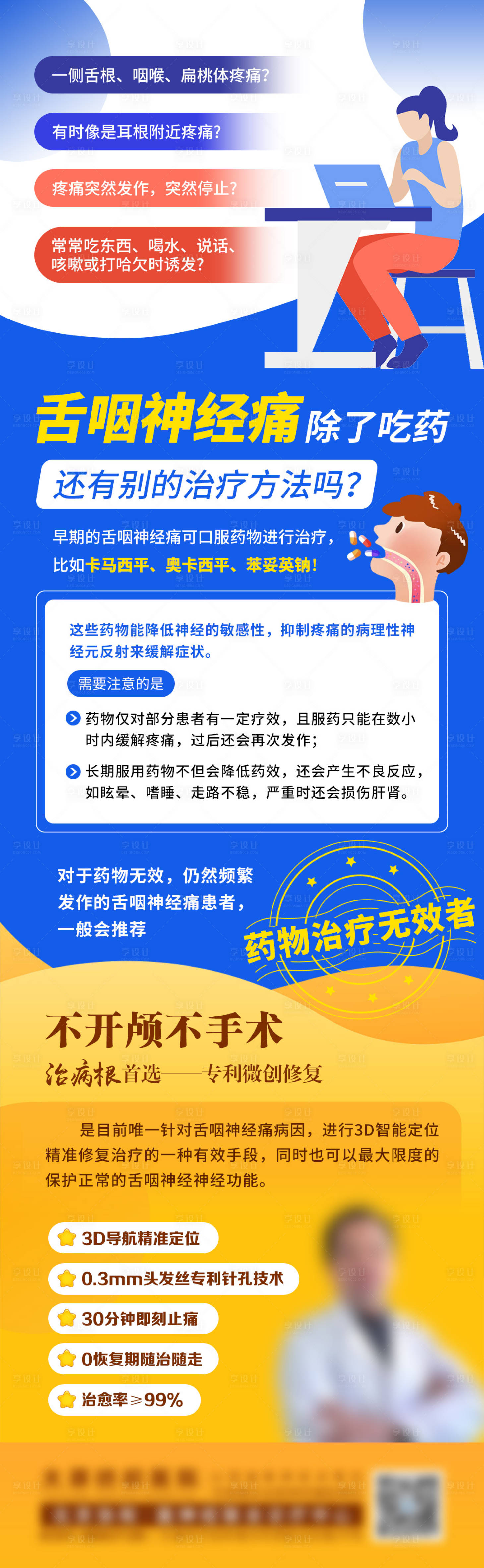 源文件下载【享设计】搜索编号：73560036761365381【舌咽神经痛的治疗方法海报】