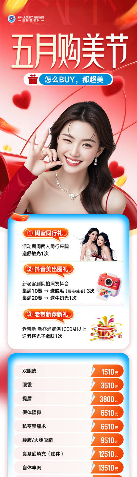 源文件下载【享设计】搜索编号：85310036651791389【医美五月购美节活动长图】