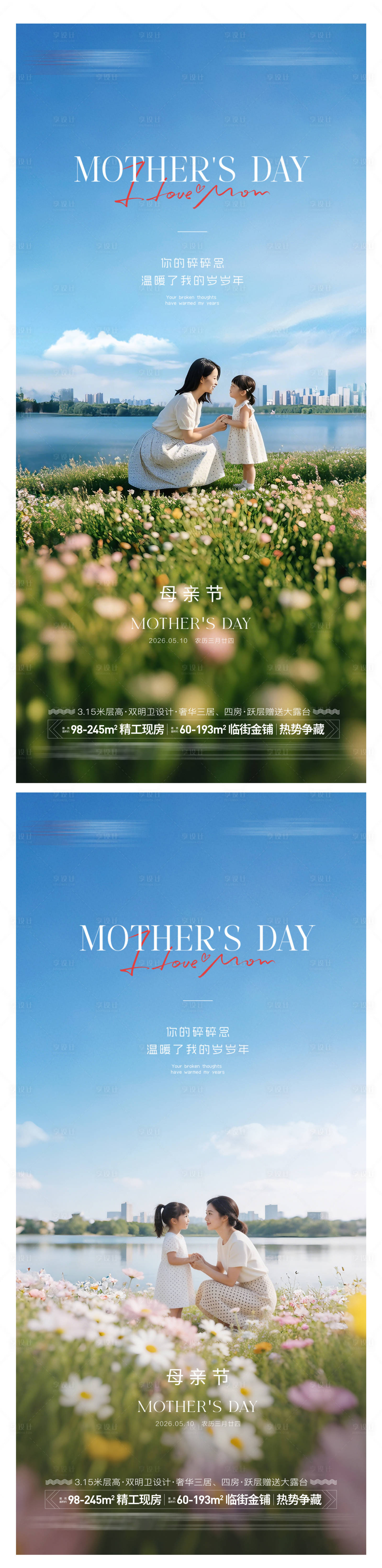 源文件下载【享设计】搜索编号：17720036746061642【地产母亲节系列海报】