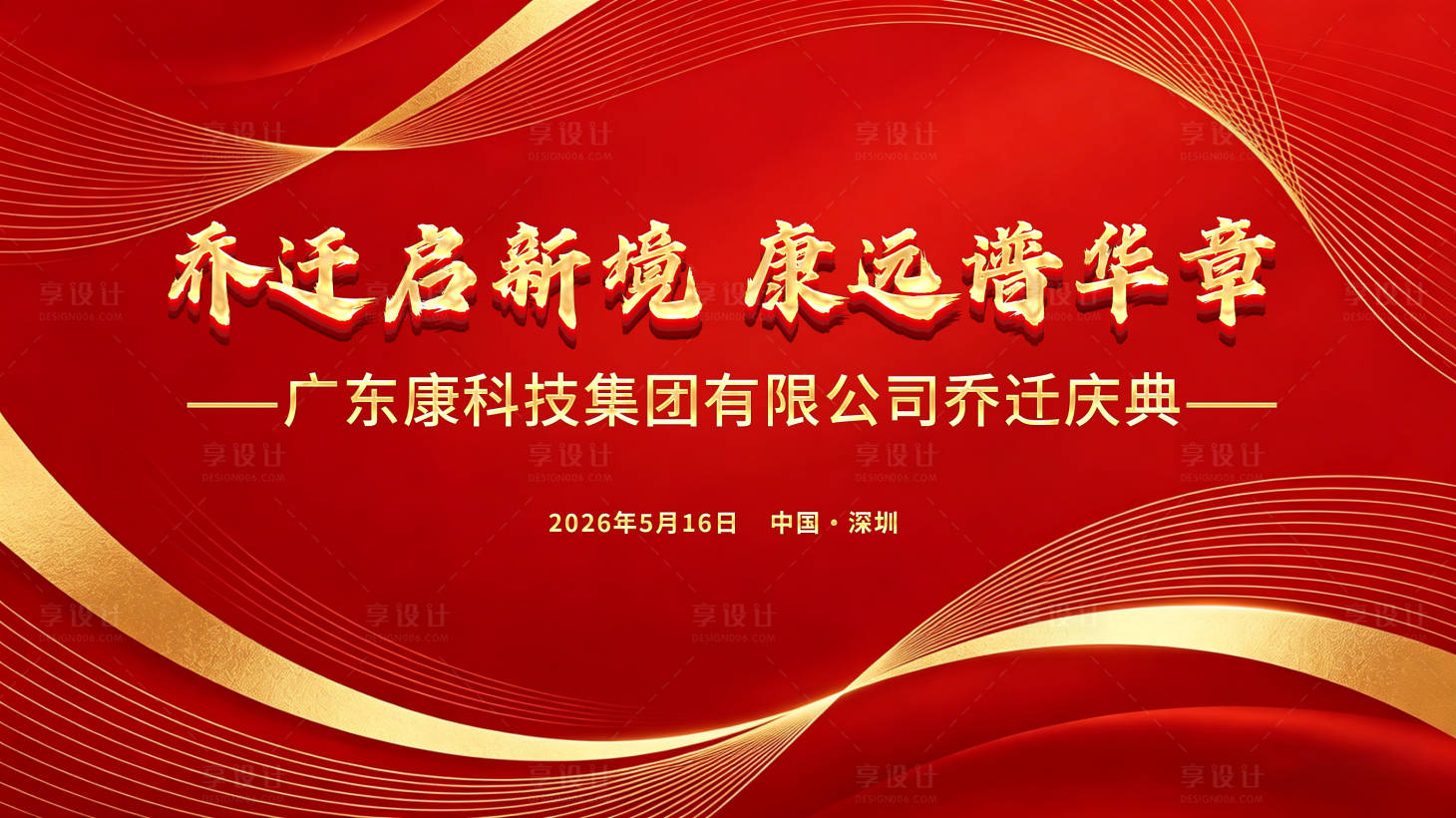 源文件下载【享设计】搜索编号：43950036787001142【乔迁庆典】