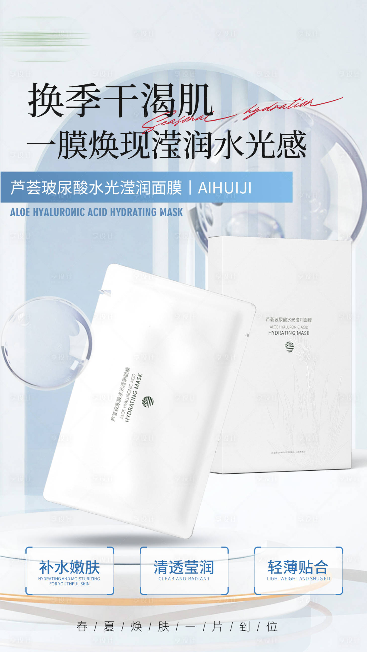 源文件下载【享设计】搜索编号：58030036737549287【芦荟玻尿酸水光滢润面膜】