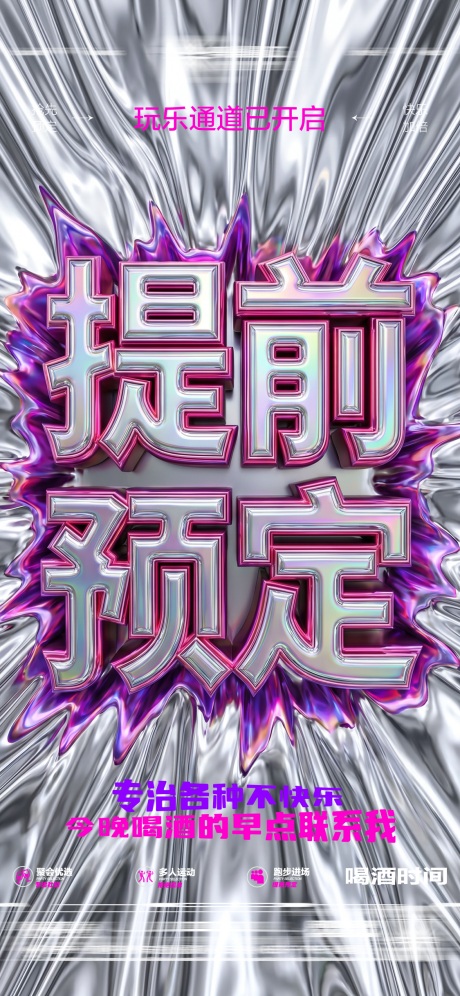 源文件下载【享设计】搜索编号：65660036655221444【酒吧夜店早场预定海报】