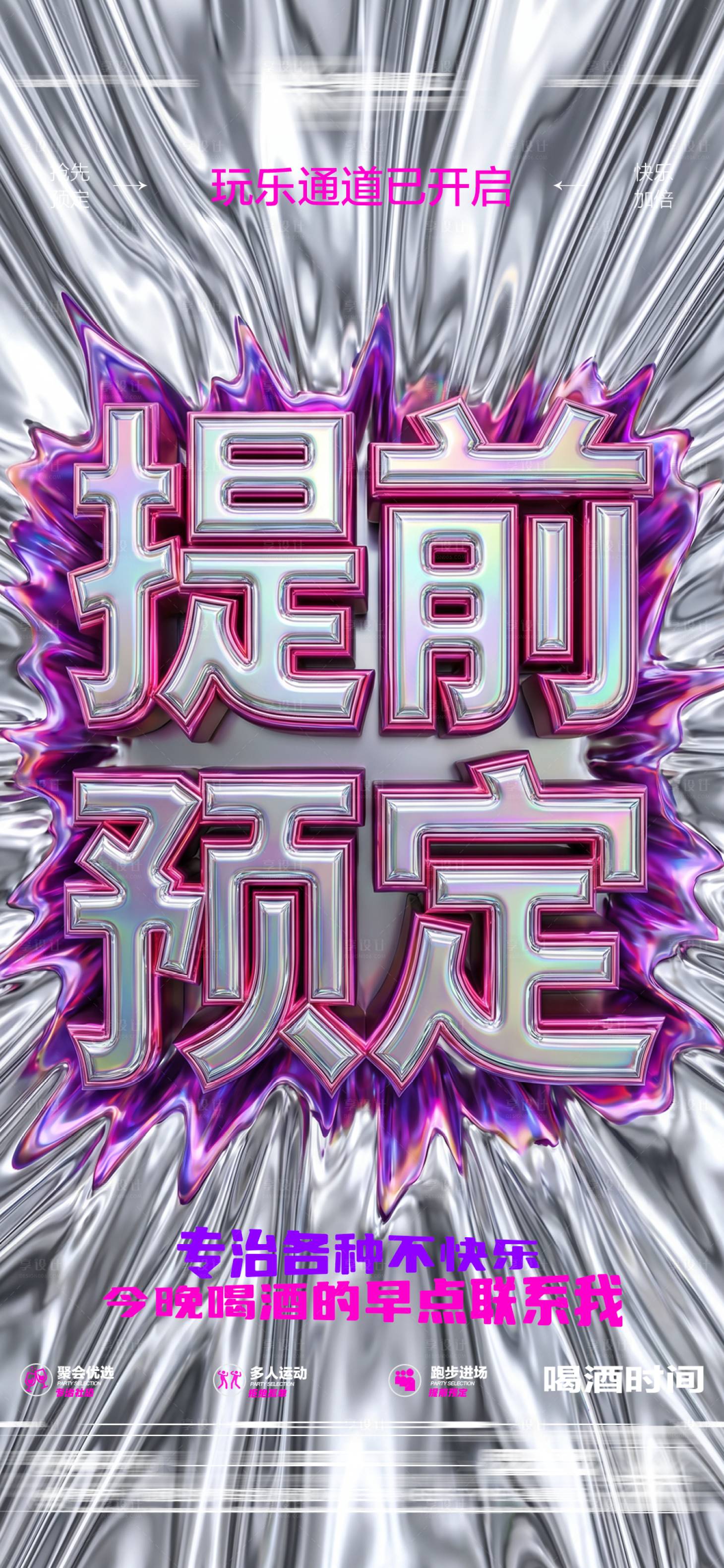 源文件下载【享设计】搜索编号：65660036655221444【酒吧夜店早场预定海报】